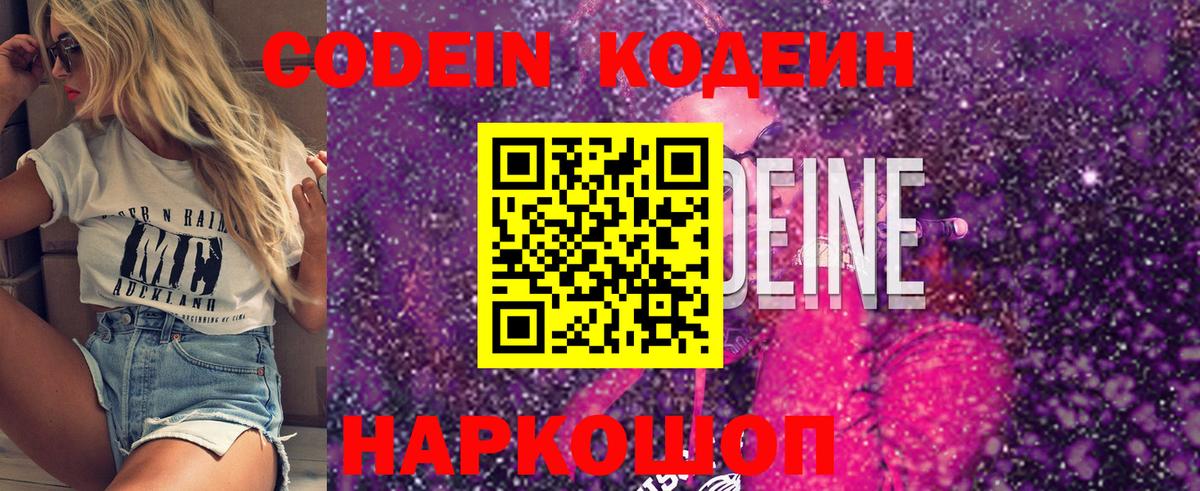 Кодеин Purple Drank  Вход с VPN  цена   Codein напиток Lean (лин)  Мценск 